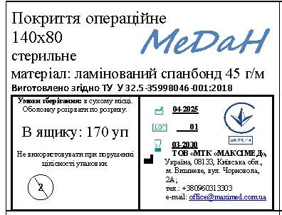 Покриття операційне 140 см х 80 см (ламінований спанбонд – 45 г/м2) стерильне "МеДан®»